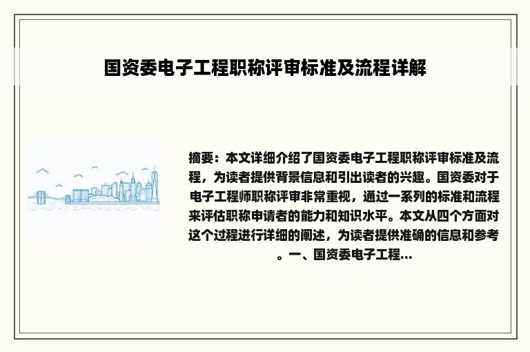 国资委电子工程职称评审标准及流程详解