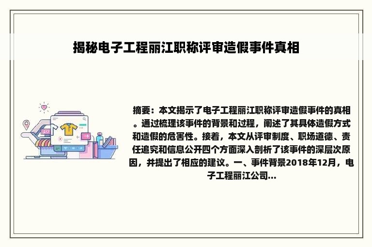 揭秘电子工程丽江职称评审造假事件真相