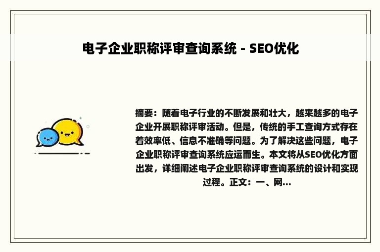 电子企业职称评审查询系统 - SEO优化