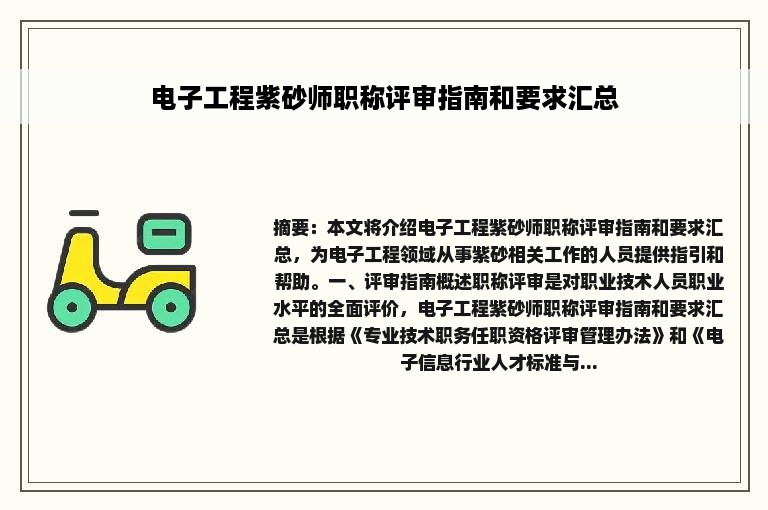 电子工程紫砂师职称评审指南和要求汇总