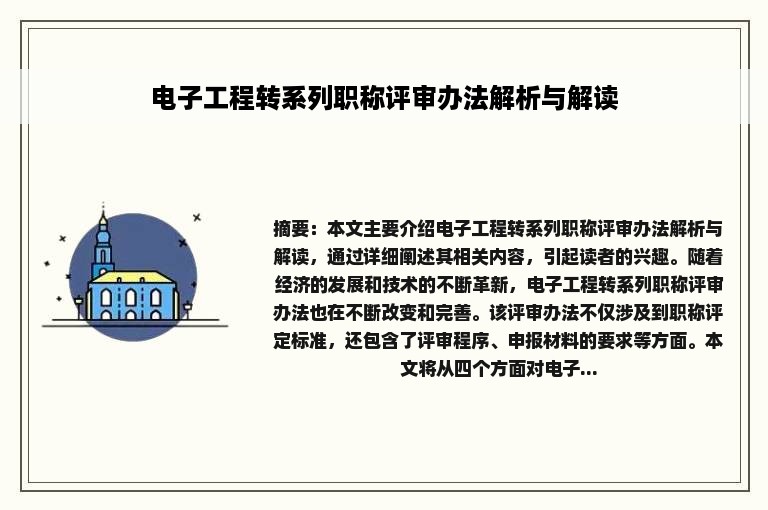 电子工程转系列职称评审办法解析与解读