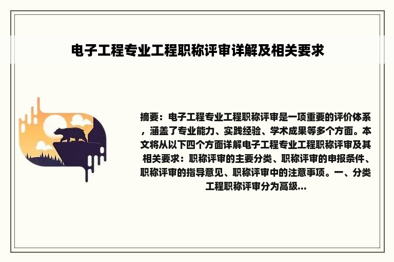 电子工程专业工程职称评审详解及相关要求