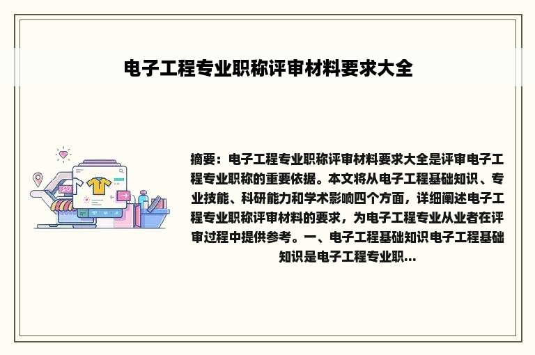 电子工程专业职称评审材料要求大全