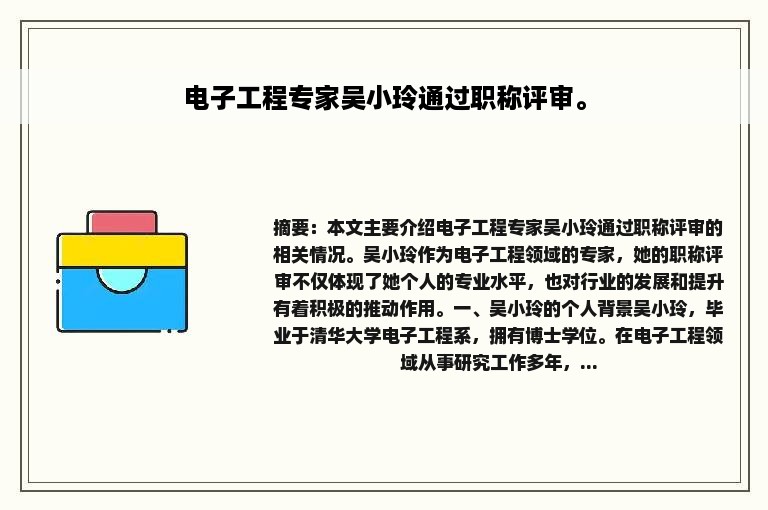 电子工程专家吴小玲通过职称评审。