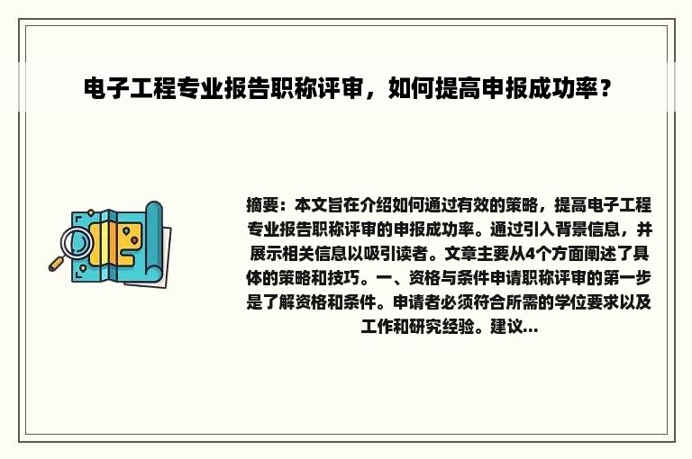 电子工程专业报告职称评审，如何提高申报成功率？