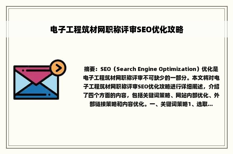 电子工程筑材网职称评审SEO优化攻略