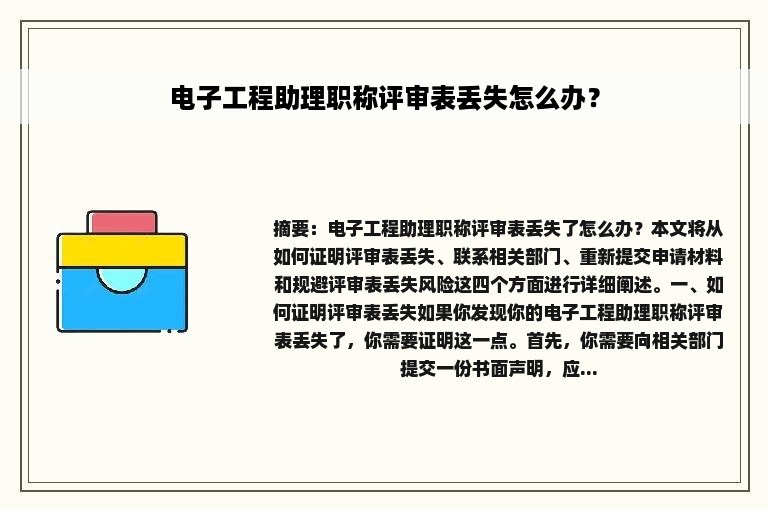 电子工程助理职称评审表丢失怎么办？