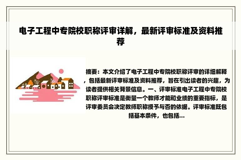 电子工程中专院校职称评审详解，最新评审标准及资料推荐