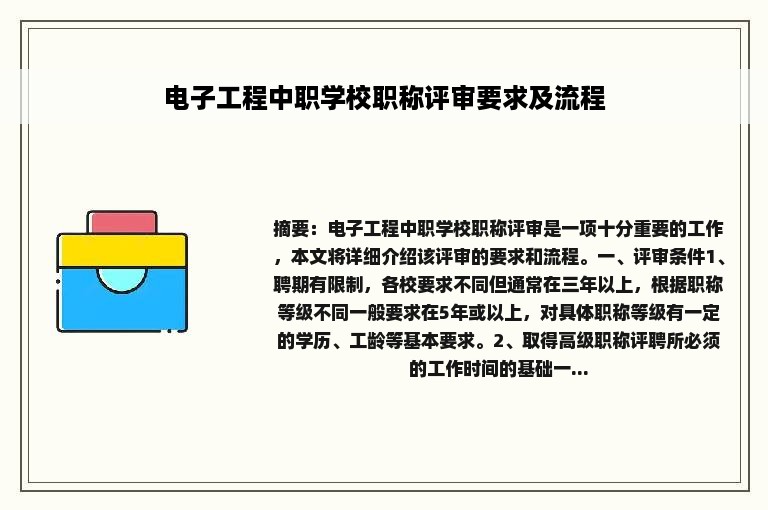 电子工程中职学校职称评审要求及流程