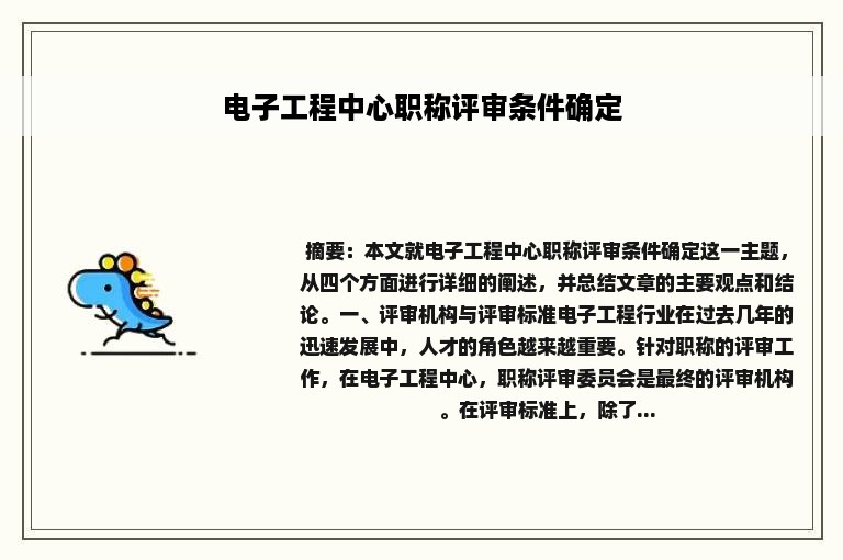 电子工程中心职称评审条件确定