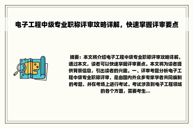 电子工程中级专业职称评审攻略详解，快速掌握评审要点