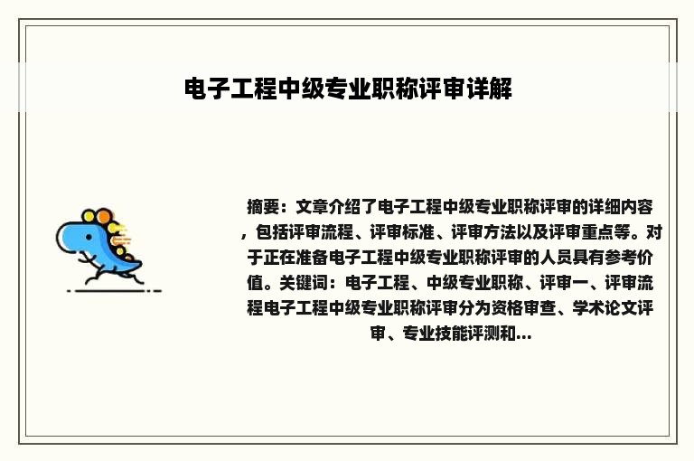 电子工程中级专业职称评审详解