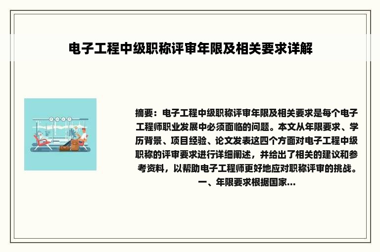 电子工程中级职称评审年限及相关要求详解