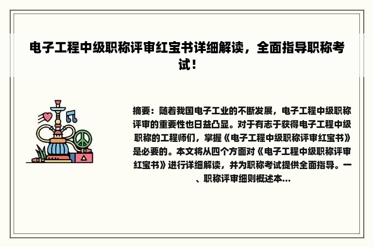 电子工程中级职称评审红宝书详细解读，全面指导职称考试！