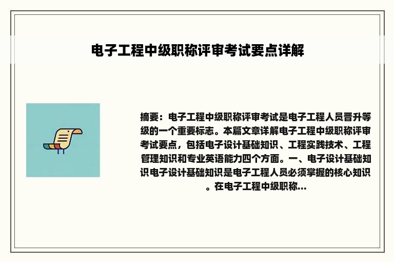 电子工程中级职称评审考试要点详解