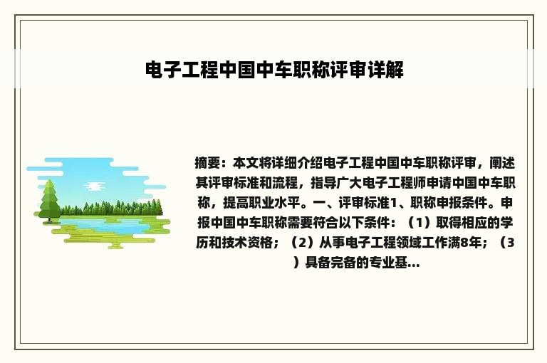 电子工程中国中车职称评审详解