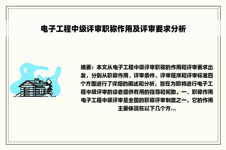 电子工程中级评审职称作用及评审要求分析