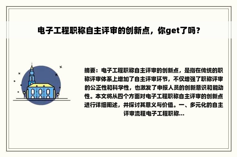 电子工程职称自主评审的创新点，你get了吗？