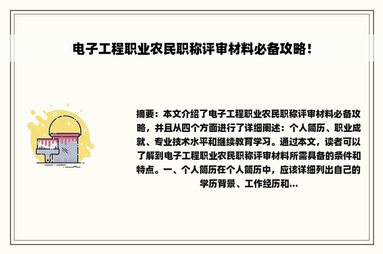 电子工程职业农民职称评审材料必备攻略！