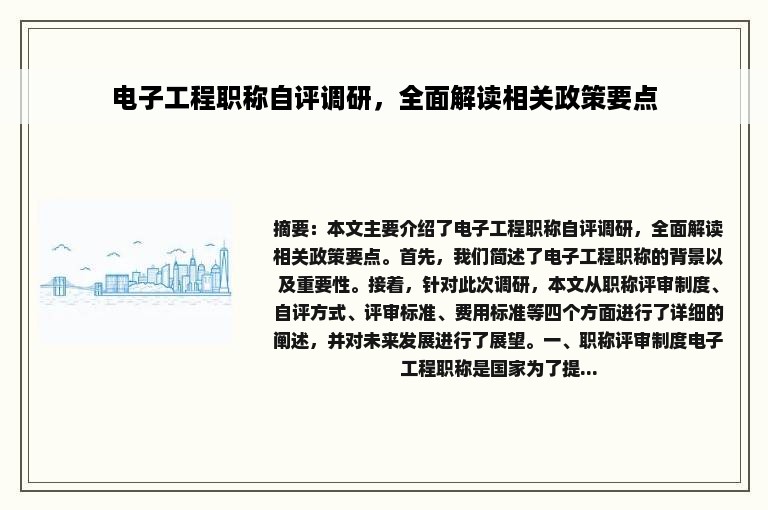 电子工程职称自评调研，全面解读相关政策要点