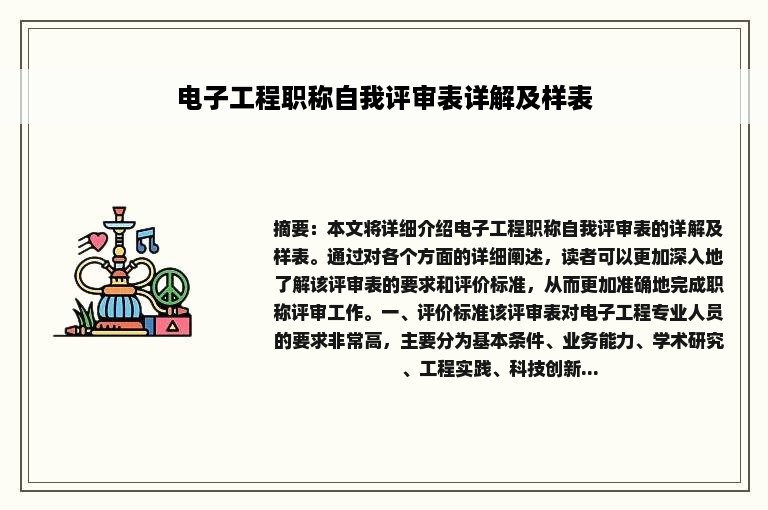 电子工程职称自我评审表详解及样表