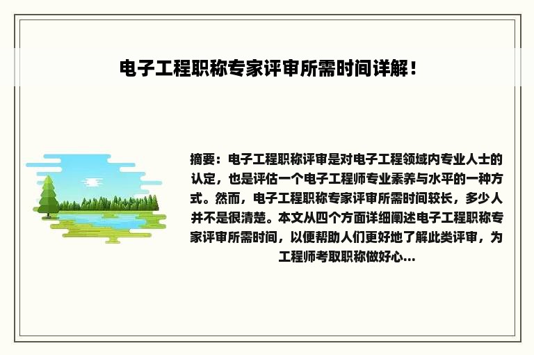 电子工程职称专家评审所需时间详解！