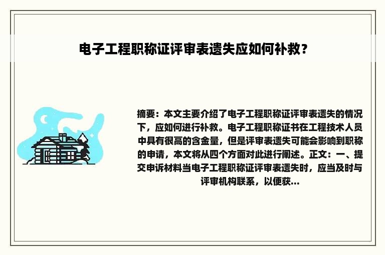 电子工程职称证评审表遗失应如何补救？