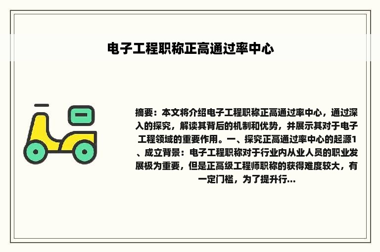 电子工程职称正高通过率中心