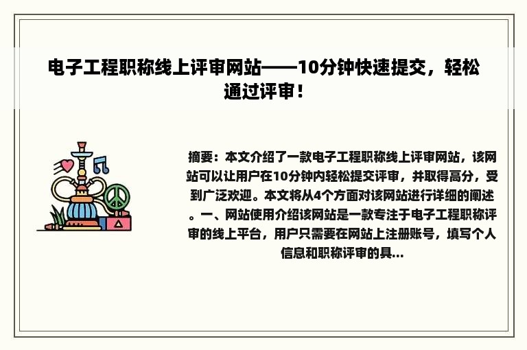 电子工程职称线上评审网站——10分钟快速提交，轻松通过评审！