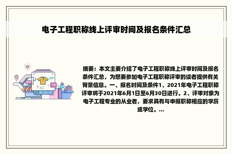 电子工程职称线上评审时间及报名条件汇总