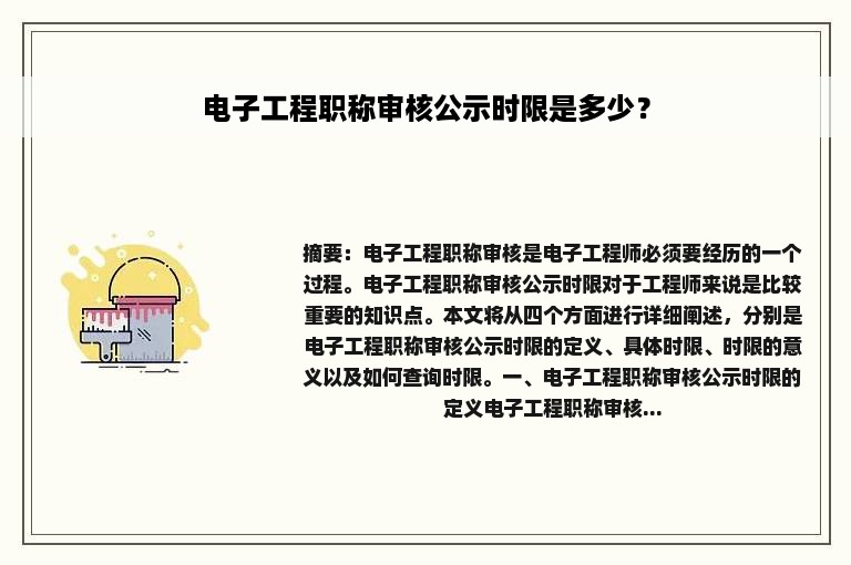 电子工程职称审核公示时限是多少？