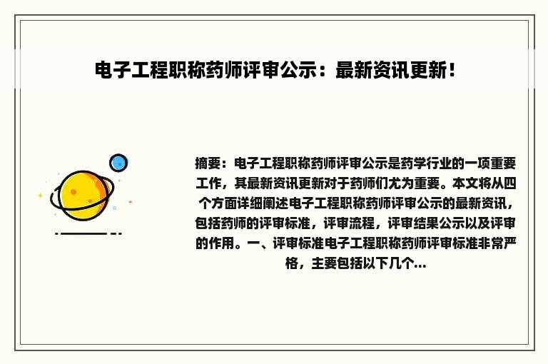 电子工程职称药师评审公示：最新资讯更新！