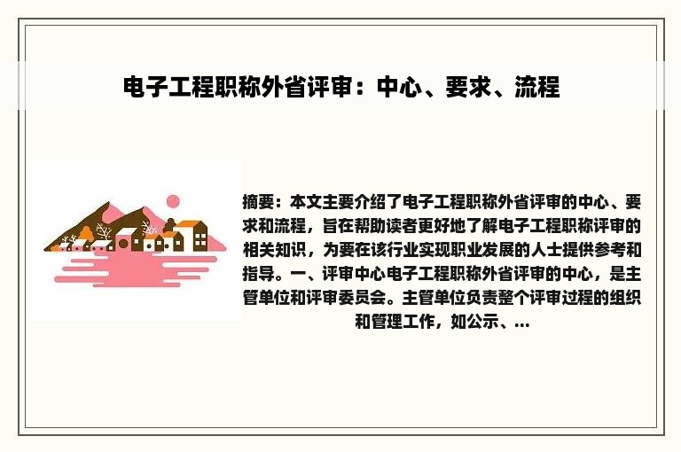 电子工程职称外省评审：中心、要求、流程