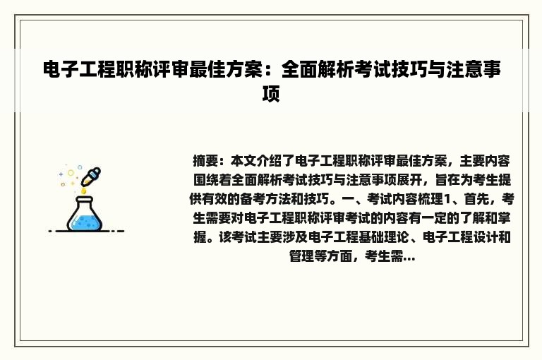 电子工程职称评审最佳方案：全面解析考试技巧与注意事项