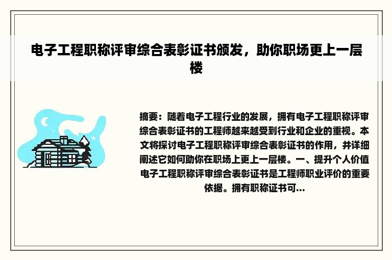 电子工程职称评审综合表彰证书颁发，助你职场更上一层楼