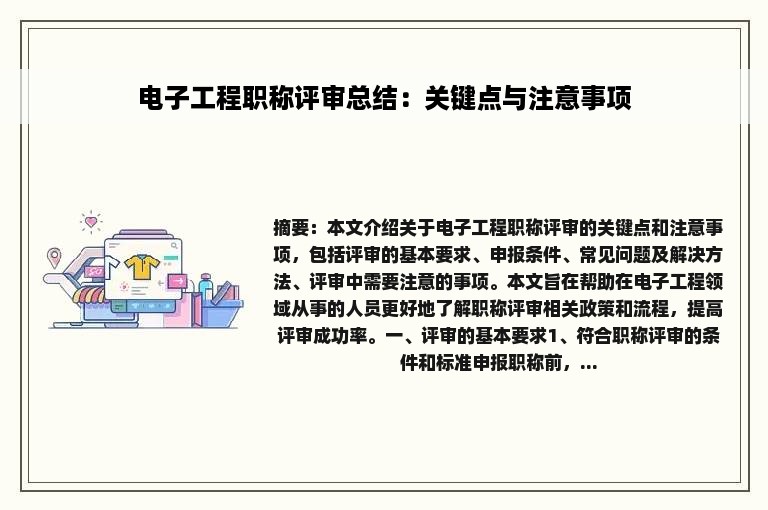 电子工程职称评审总结：关键点与注意事项