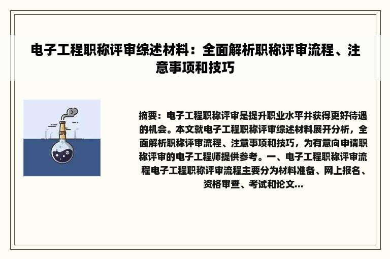 电子工程职称评审综述材料：全面解析职称评审流程、注意事项和技巧