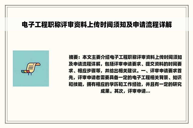 电子工程职称评审资料上传时间须知及申请流程详解