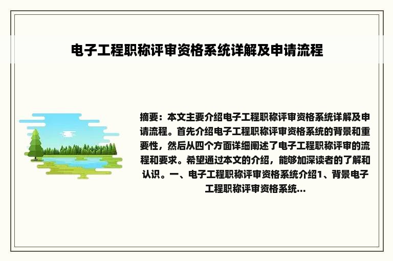 电子工程职称评审资格系统详解及申请流程