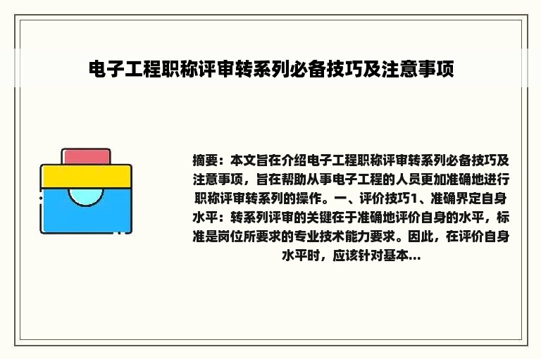 电子工程职称评审转系列必备技巧及注意事项