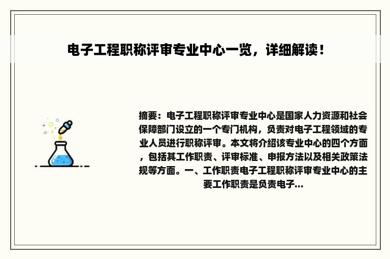 电子工程职称评审专业中心一览，详细解读！