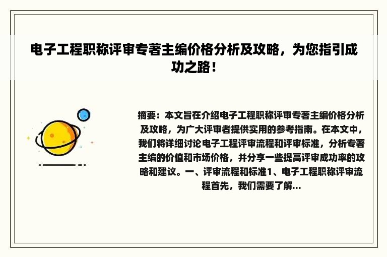 电子工程职称评审专著主编价格分析及攻略，为您指引成功之路！