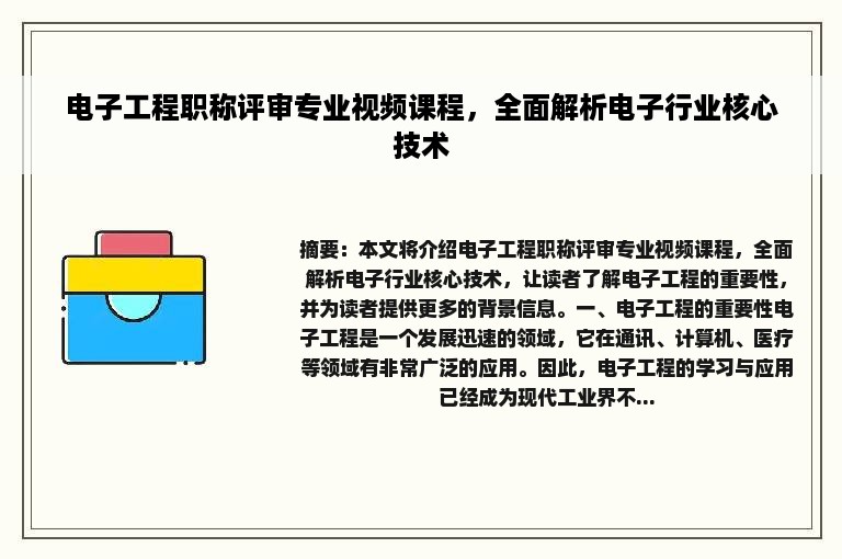 电子工程职称评审专业视频课程，全面解析电子行业核心技术