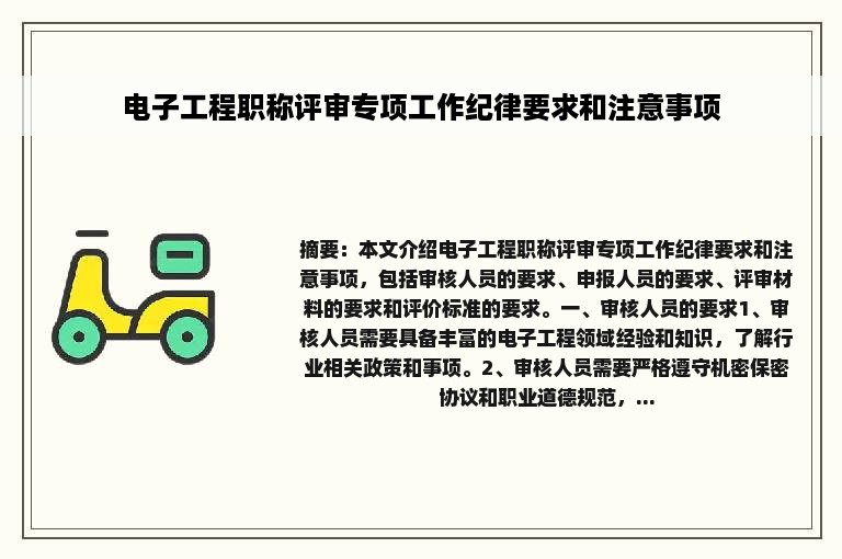 电子工程职称评审专项工作纪律要求和注意事项