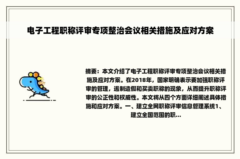 电子工程职称评审专项整治会议相关措施及应对方案