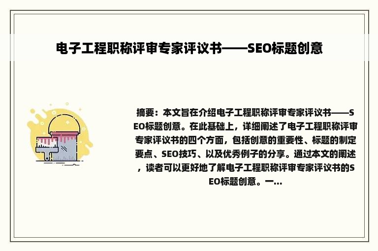 电子工程职称评审专家评议书——SEO标题创意