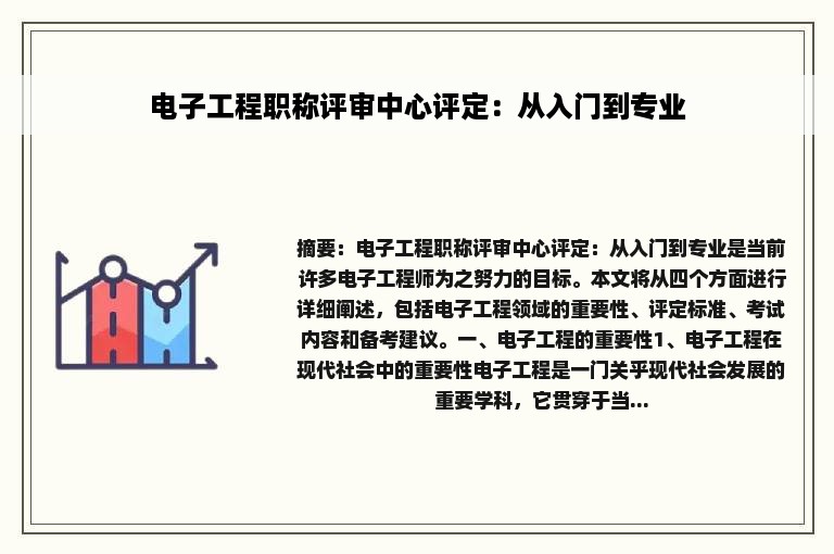 电子工程职称评审中心评定：从入门到专业