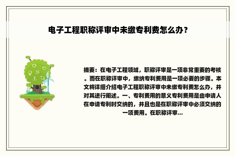 电子工程职称评审中未缴专利费怎么办？