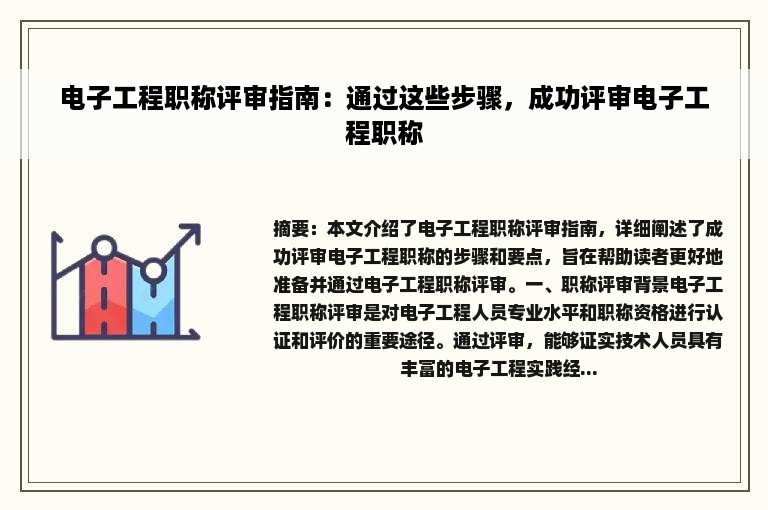 电子工程职称评审指南：通过这些步骤，成功评审电子工程职称