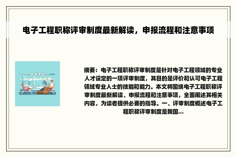 电子工程职称评审制度最新解读，申报流程和注意事项